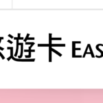 easycard